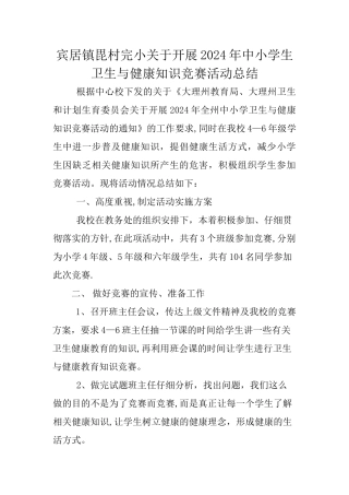 毘村完小卫生与健康知识竞赛活动总结