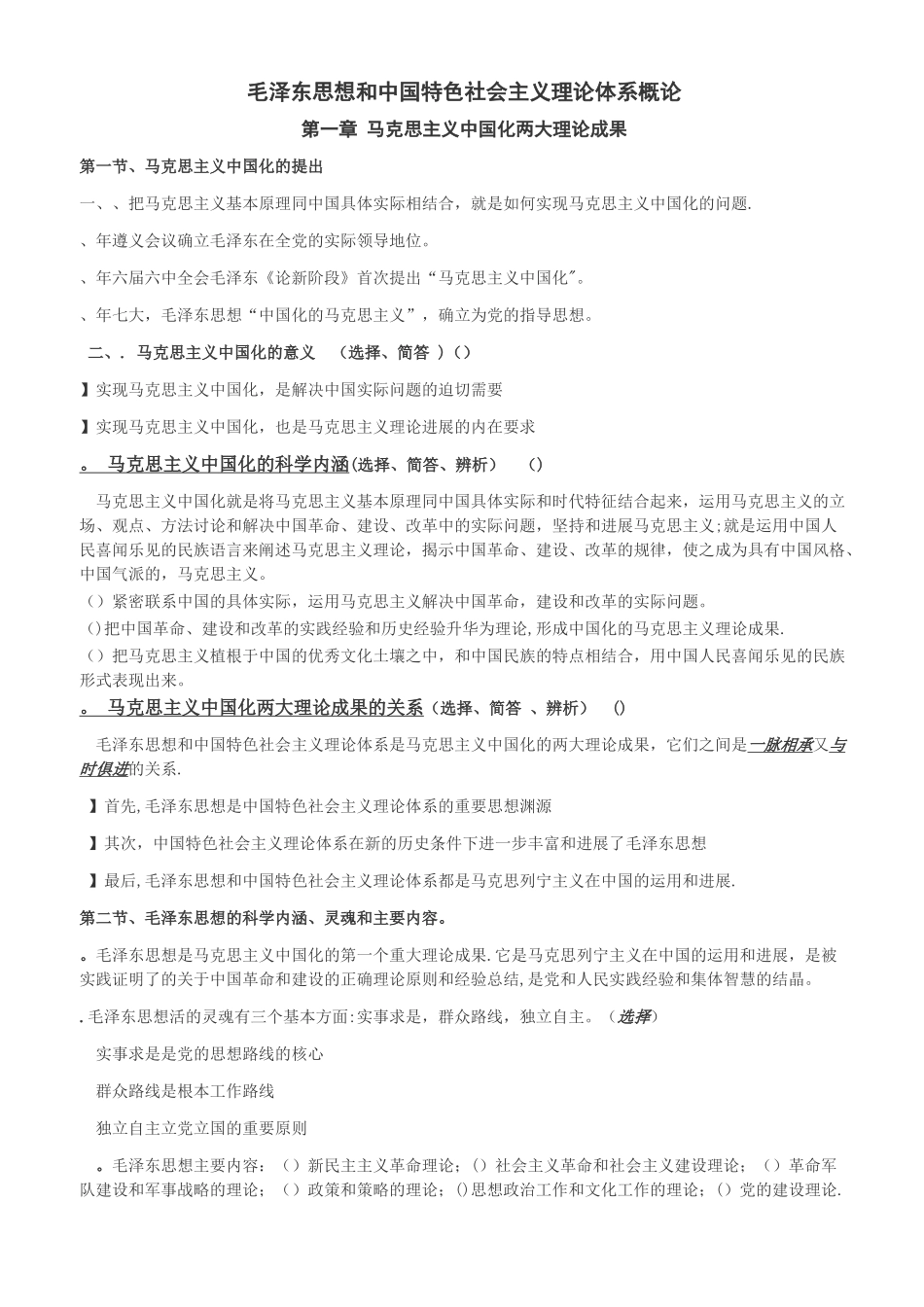 毛中特重点总结(总结类)_第1页