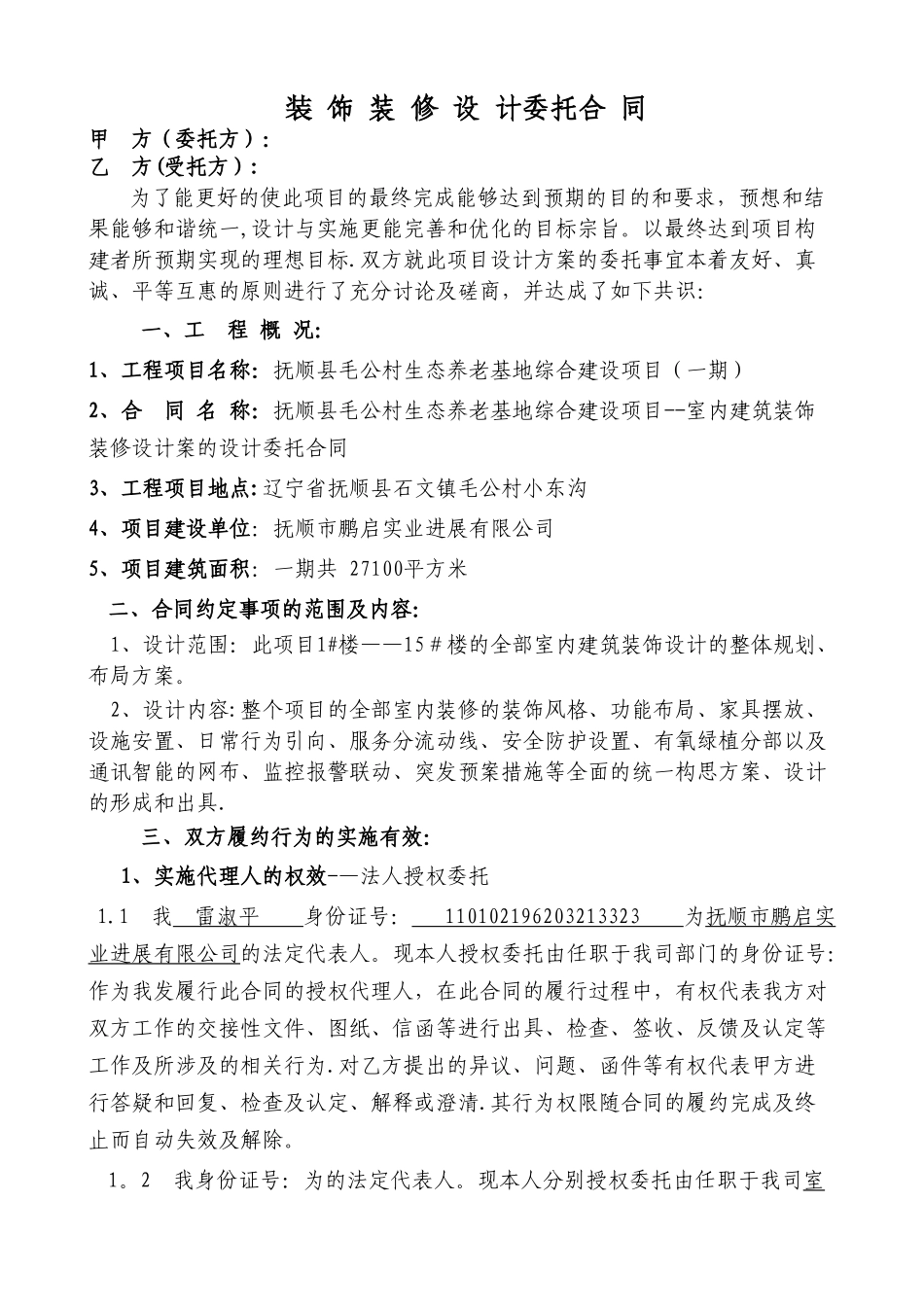 毛公生态养老院装修设计委托合同_第1页