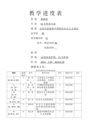 毛概教学进度表