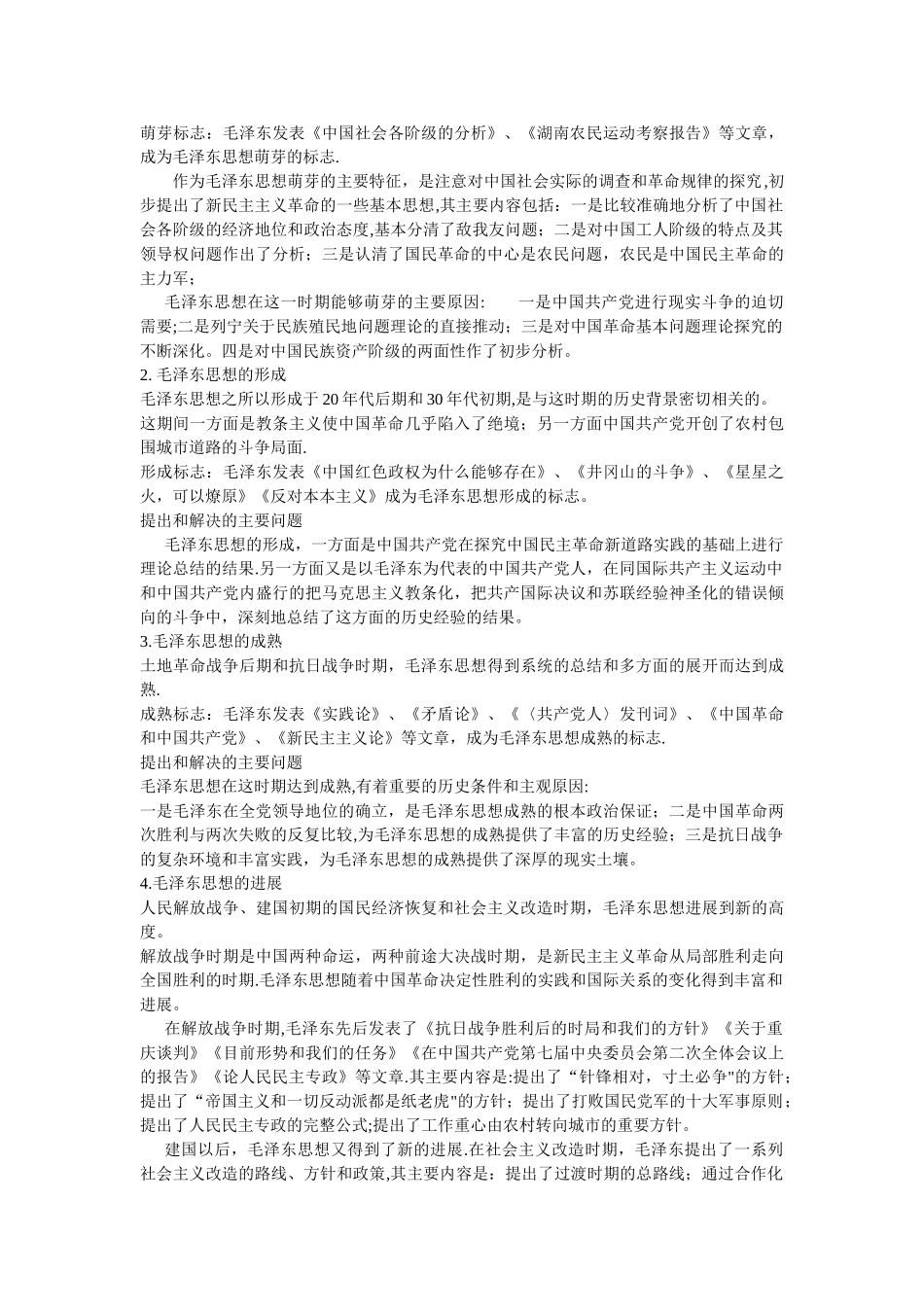 毛概知识点总结_第3页