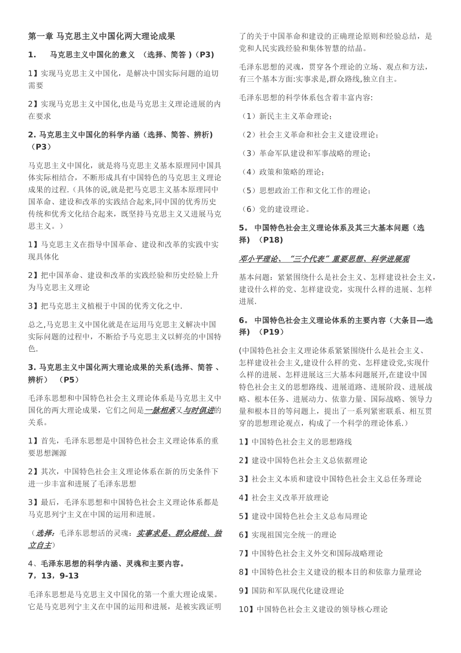 毛概考试重点总结_第1页