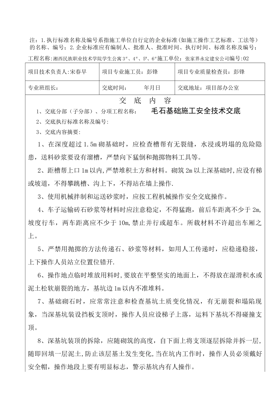 毛石基础施工安全技术交底_第2页