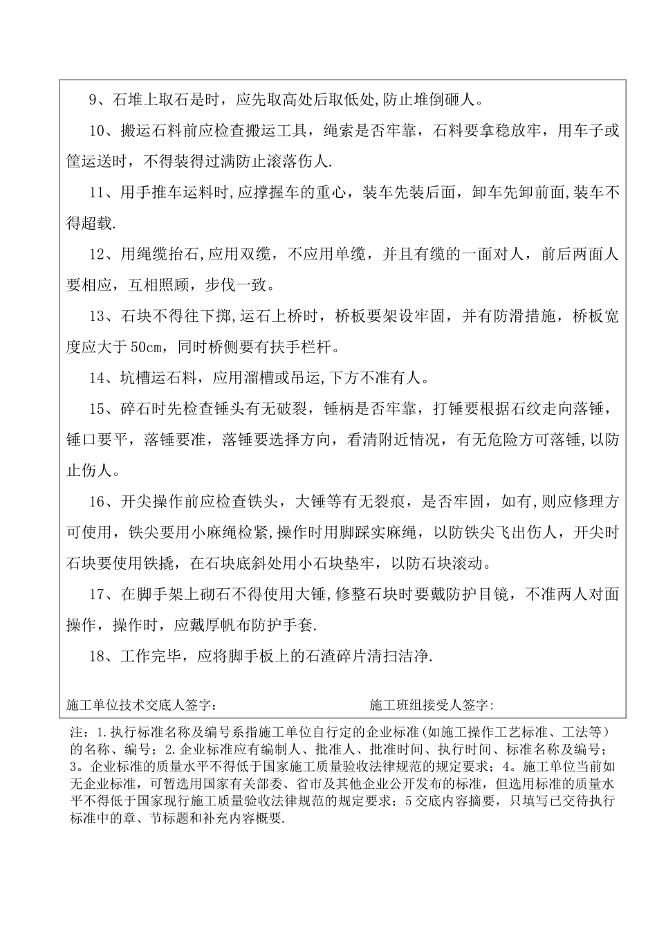 毛石基础施工安全技术交底_第3页