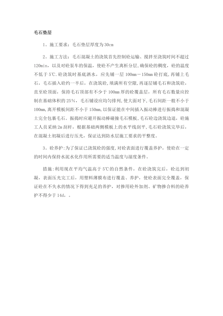 毛石垫层施工工艺_第1页