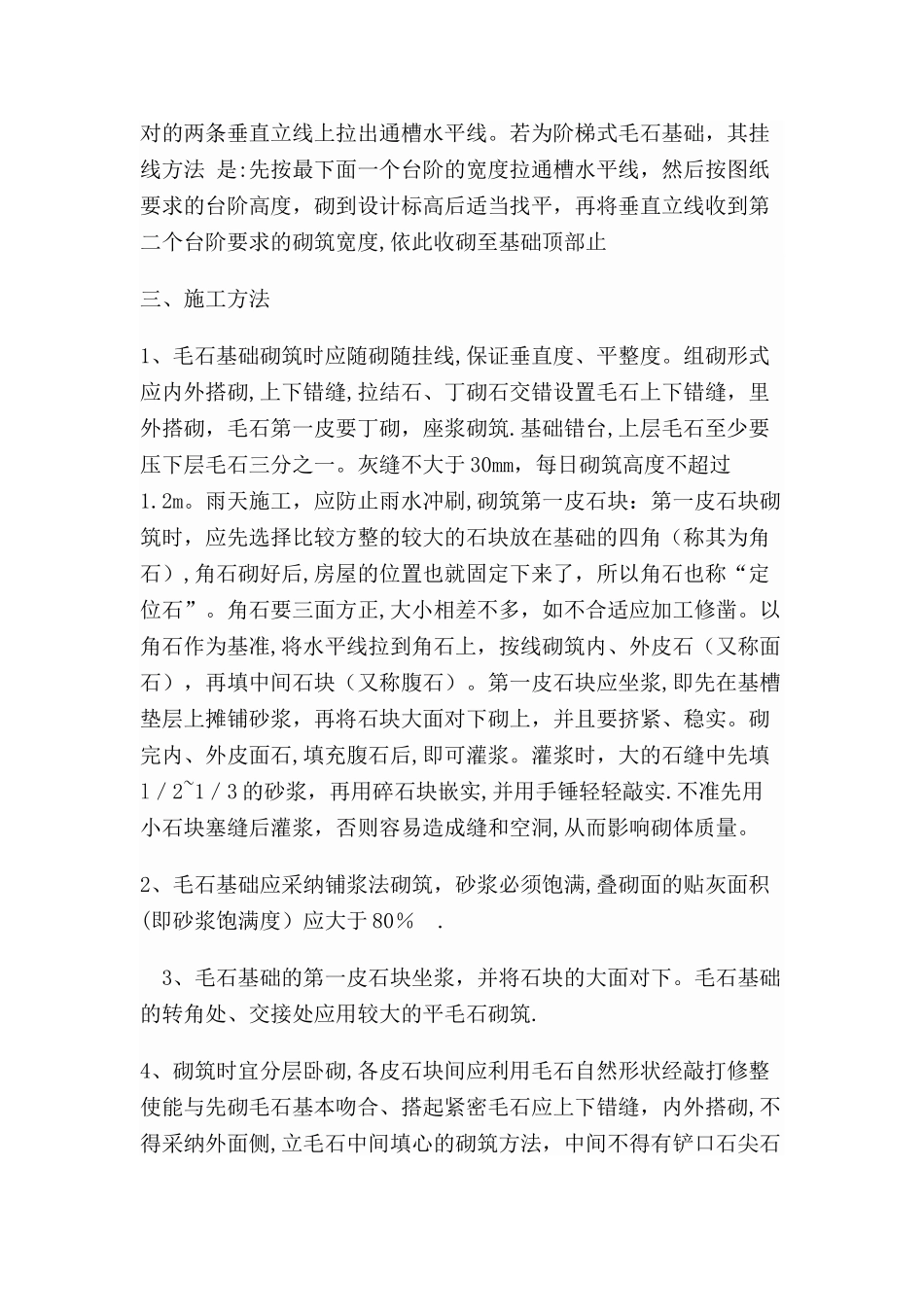 毛石基础施工工艺_第2页