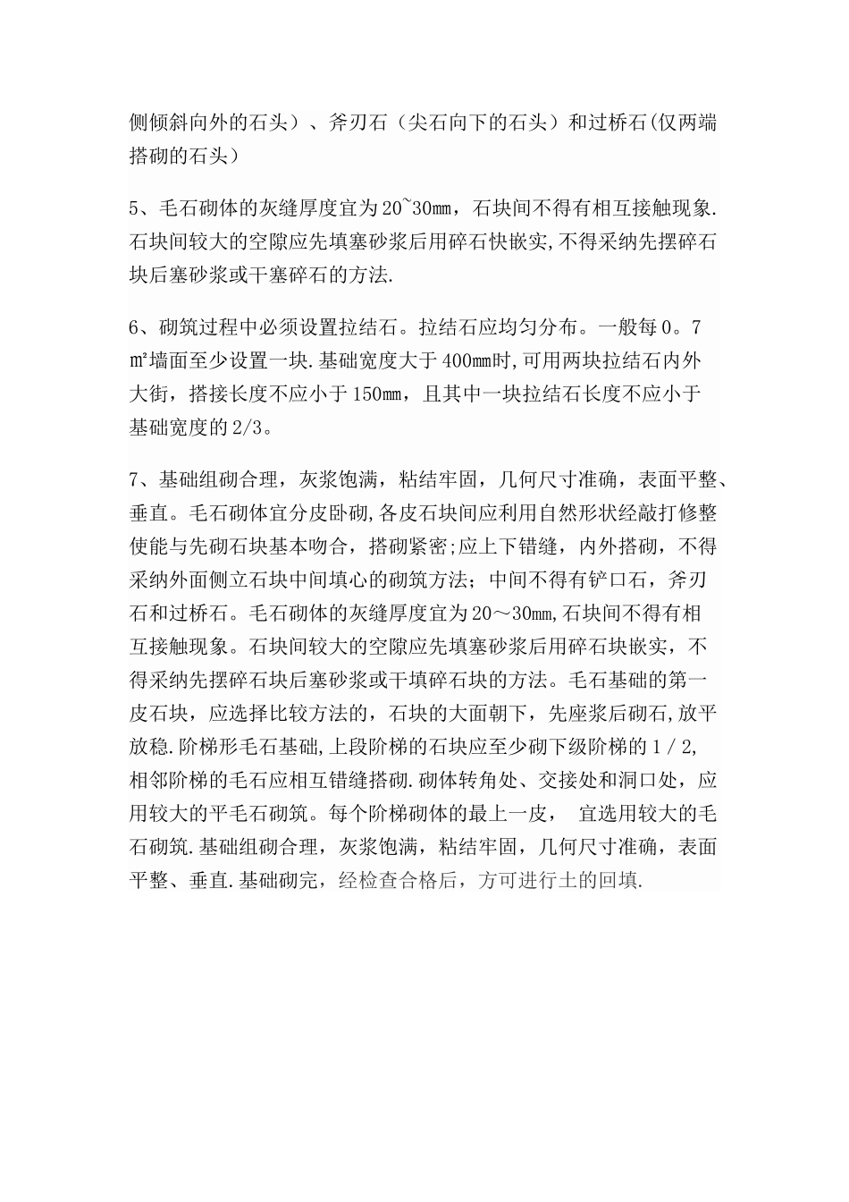 毛石基础施工工艺_第3页