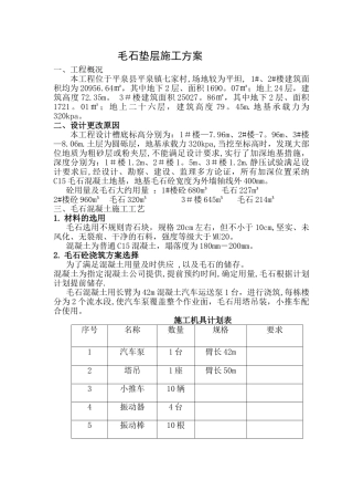 毛石垫层施工方案