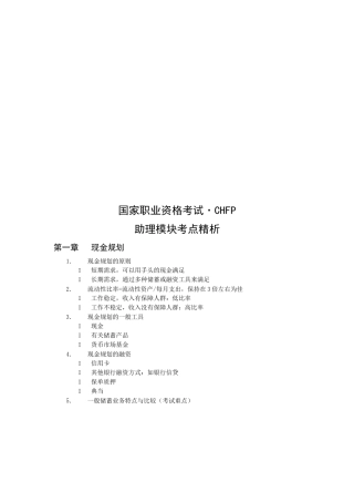 2025年国家职业资格考试8226;CHFP助理模块考点精解