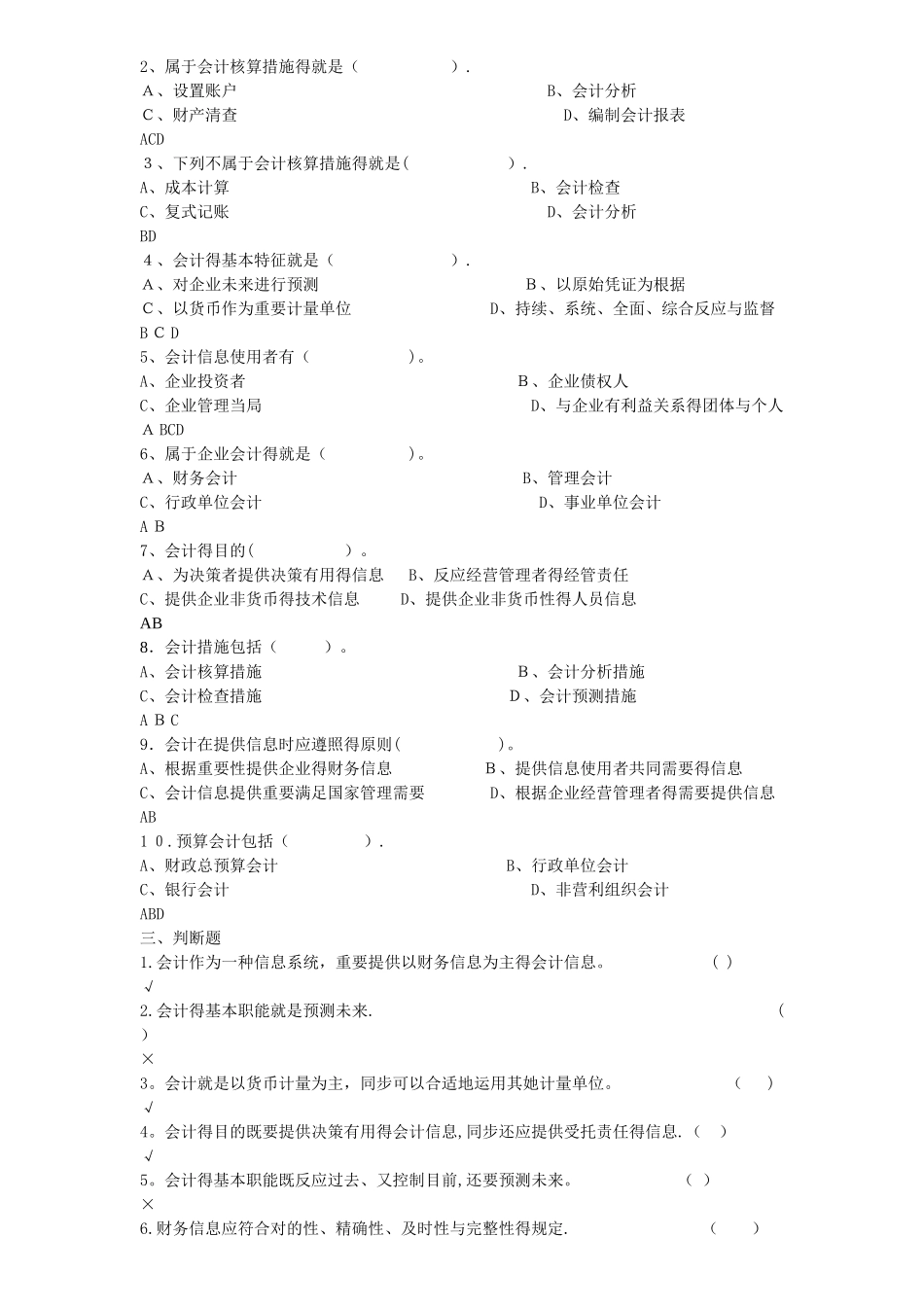2025年《基础会计学》试题库_第2页
