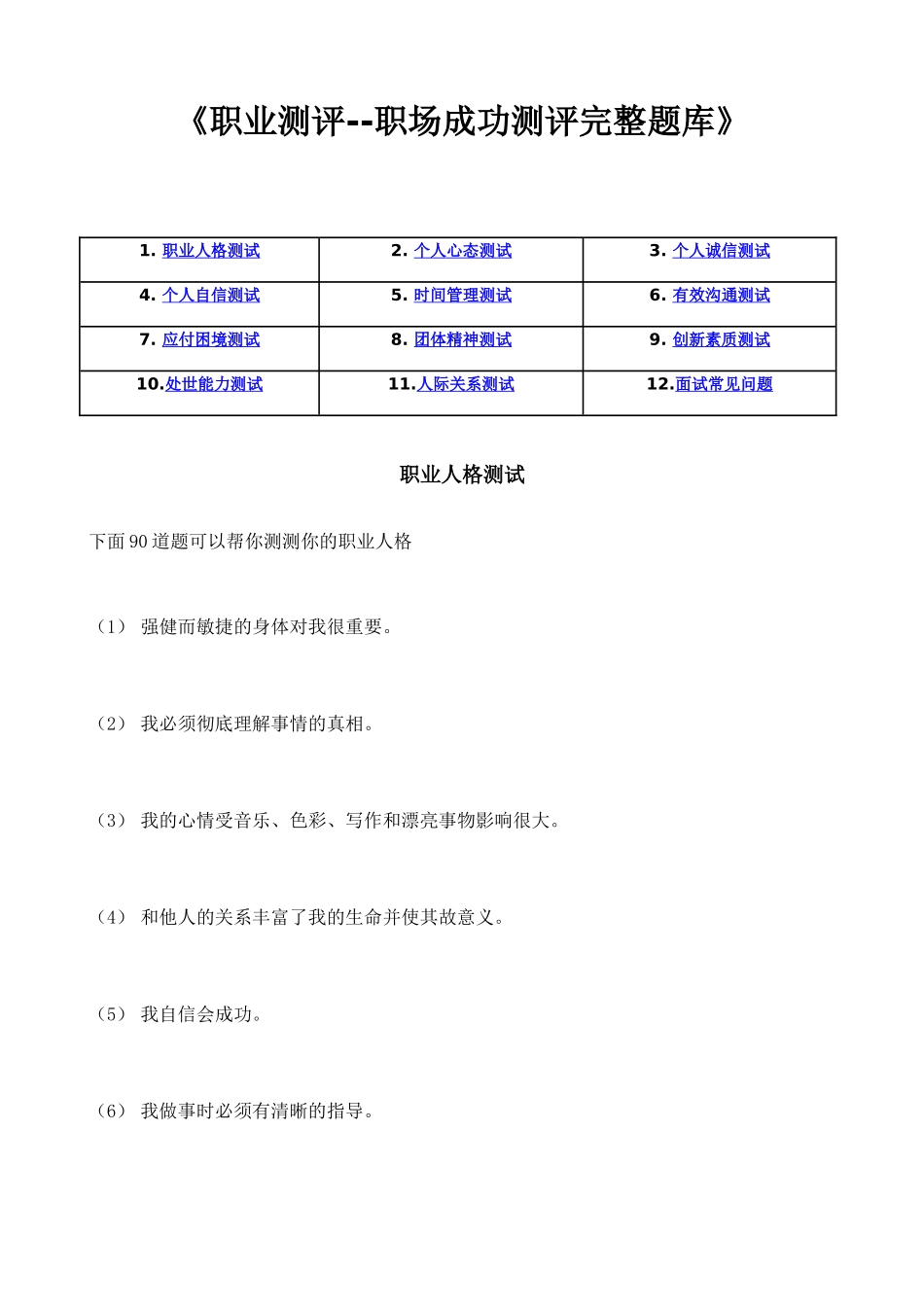 2025年23《职业测评职场成功测评之完整题库》附答案_第1页