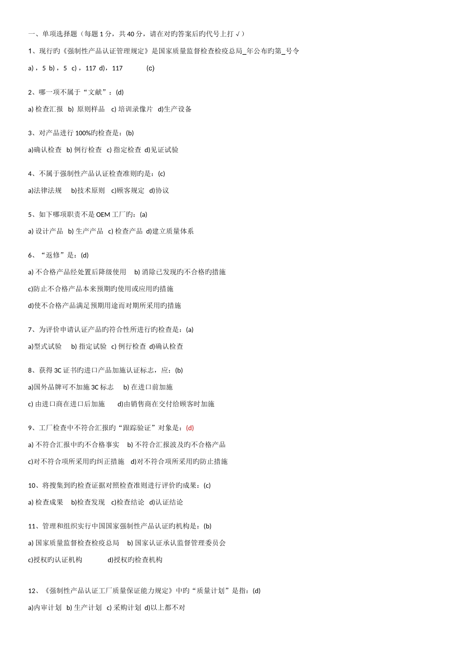 2025年CCC检查员考试题目_第1页
