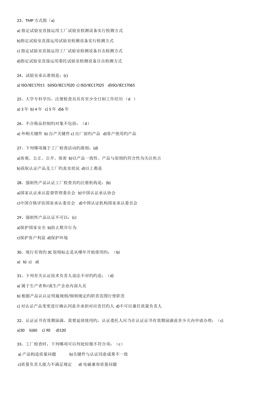 2025年CCC检查员考试题目_第3页