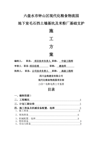 毛石挡土墙(基坑支护)施工方案