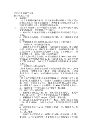 毛石挡土墙施工