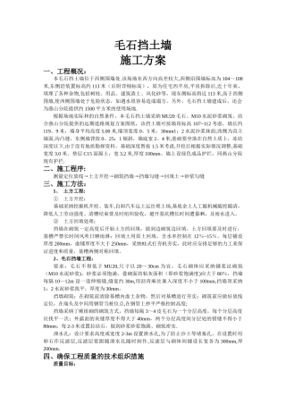 毛石挡土墙专项施工方案