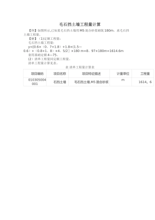 毛石挡土墙工程量计算
