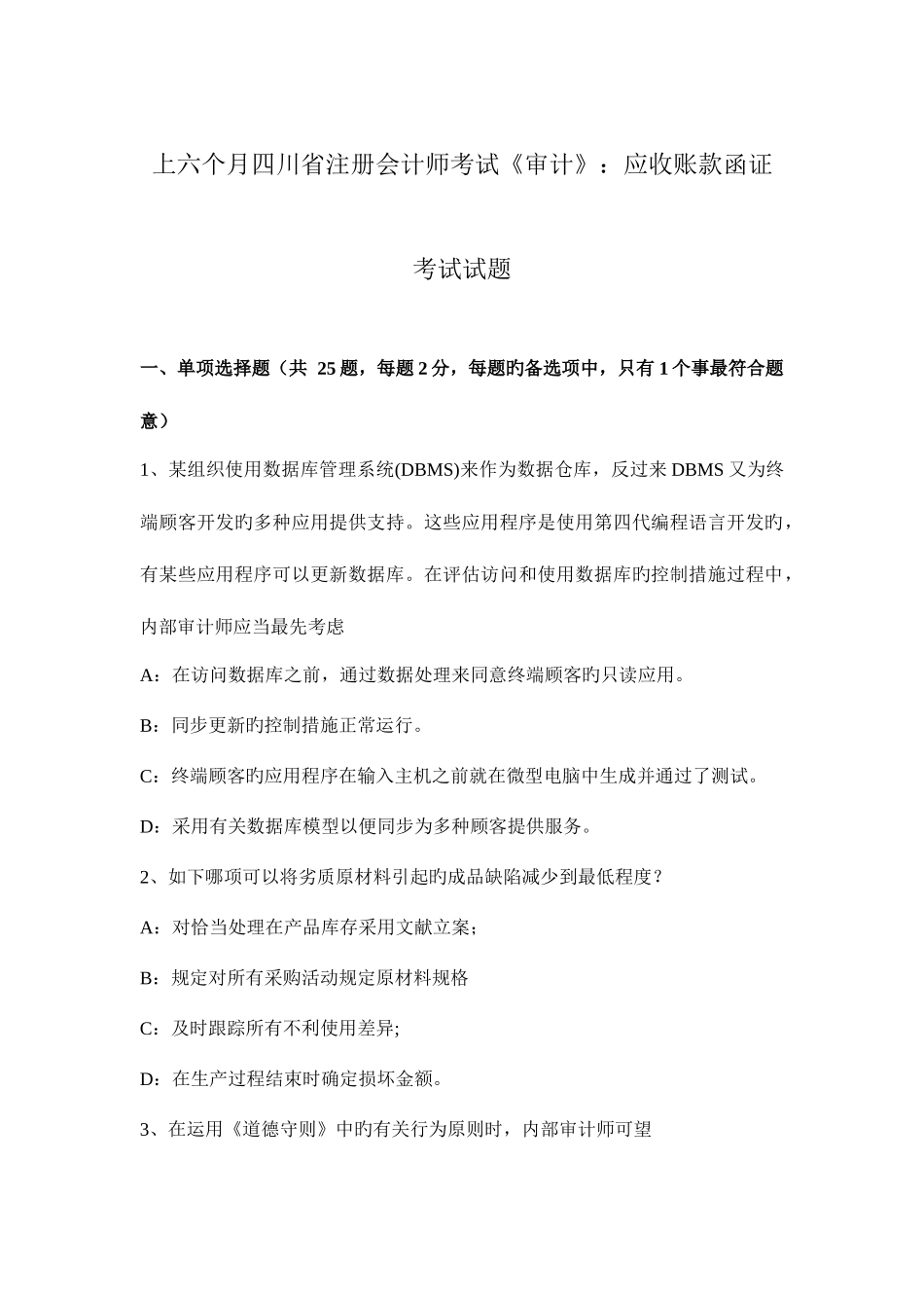 2025年上半年四川省注册会计师考试审计应收账款函证考试试题_第1页