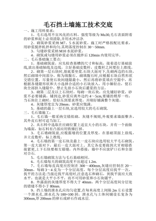 毛石挡土墙施工技术交底