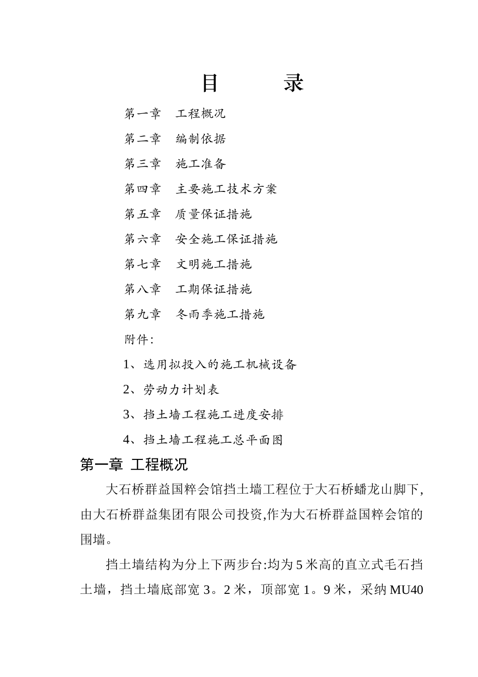 毛石挡土墙施工方案05102_第1页