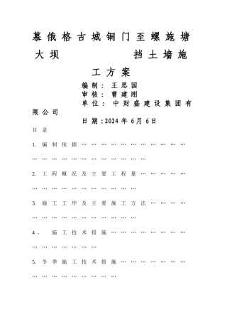 毛石挡土墙施工方案05112