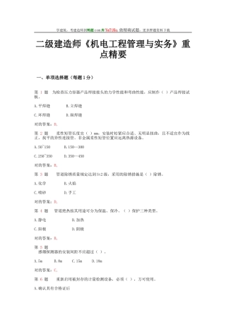 2025年二级建造师《机电工程管理与实务》重点精要试题