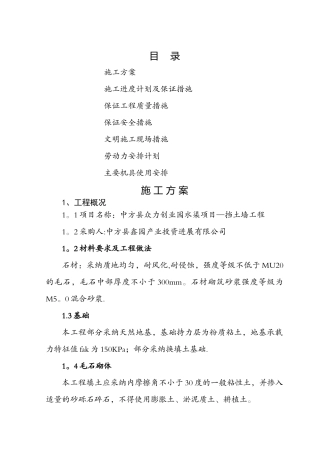 毛石挡土墙施工组织设计