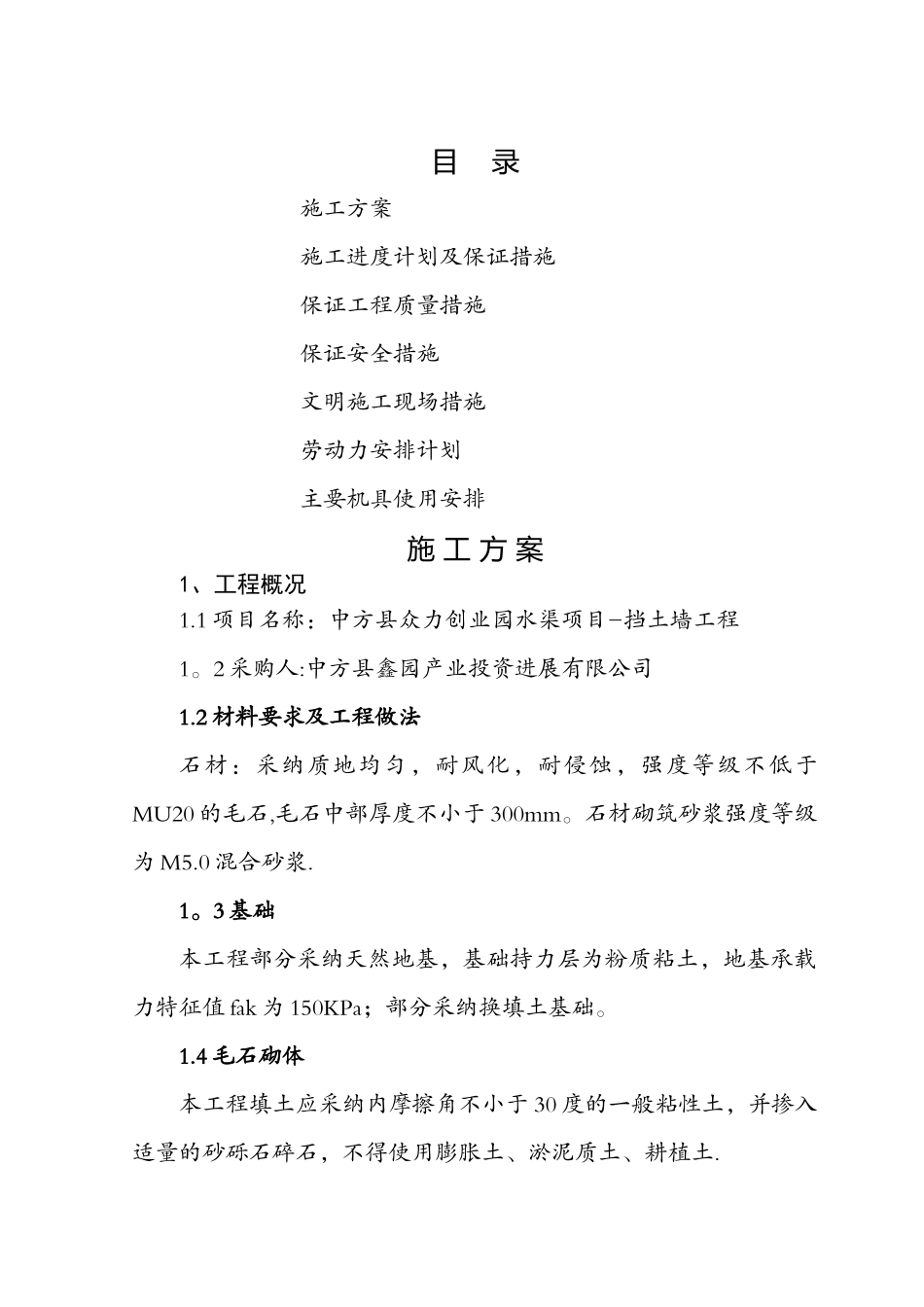 毛石挡土墙施工组织设计41235_第1页
