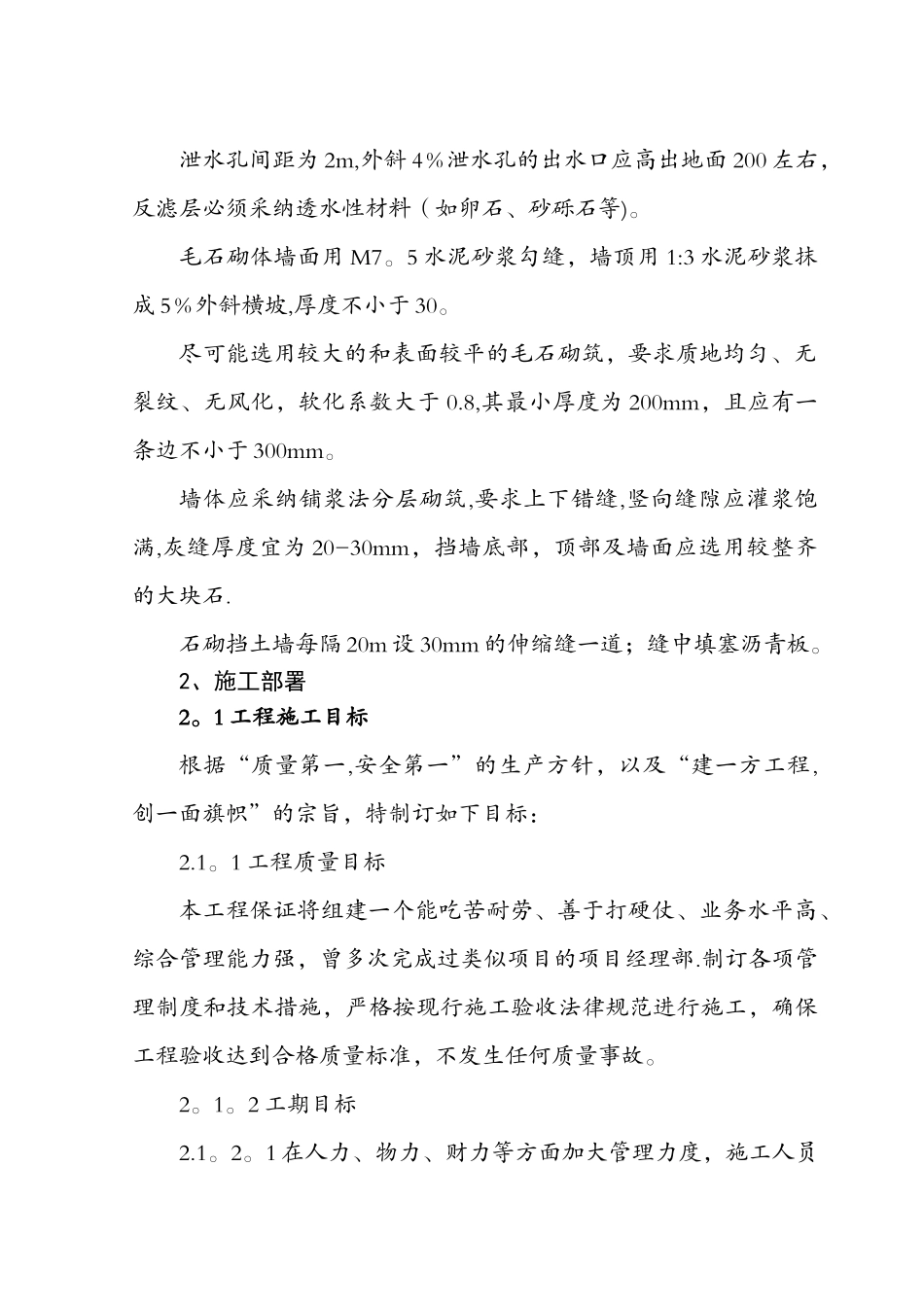 毛石挡土墙施工组织设计41235_第2页