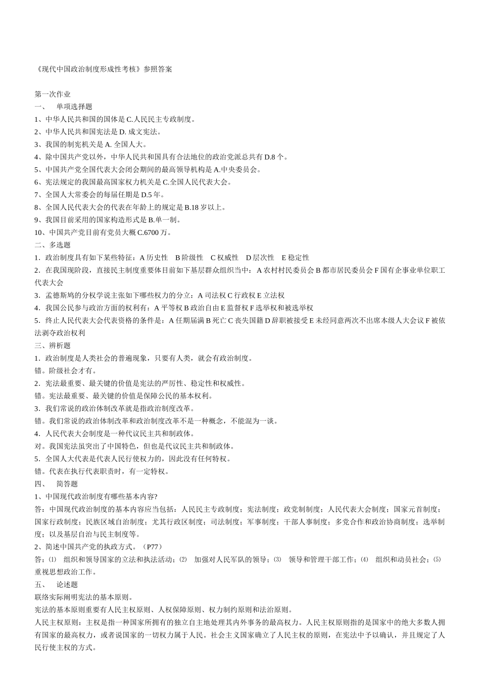 2025年电大中央广播电视大学当代中国政治制度形成性考核参考答案_第1页