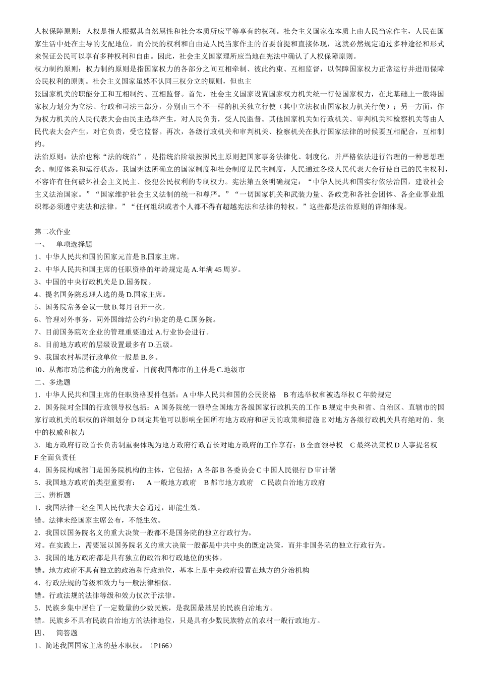 2025年电大中央广播电视大学当代中国政治制度形成性考核参考答案_第2页