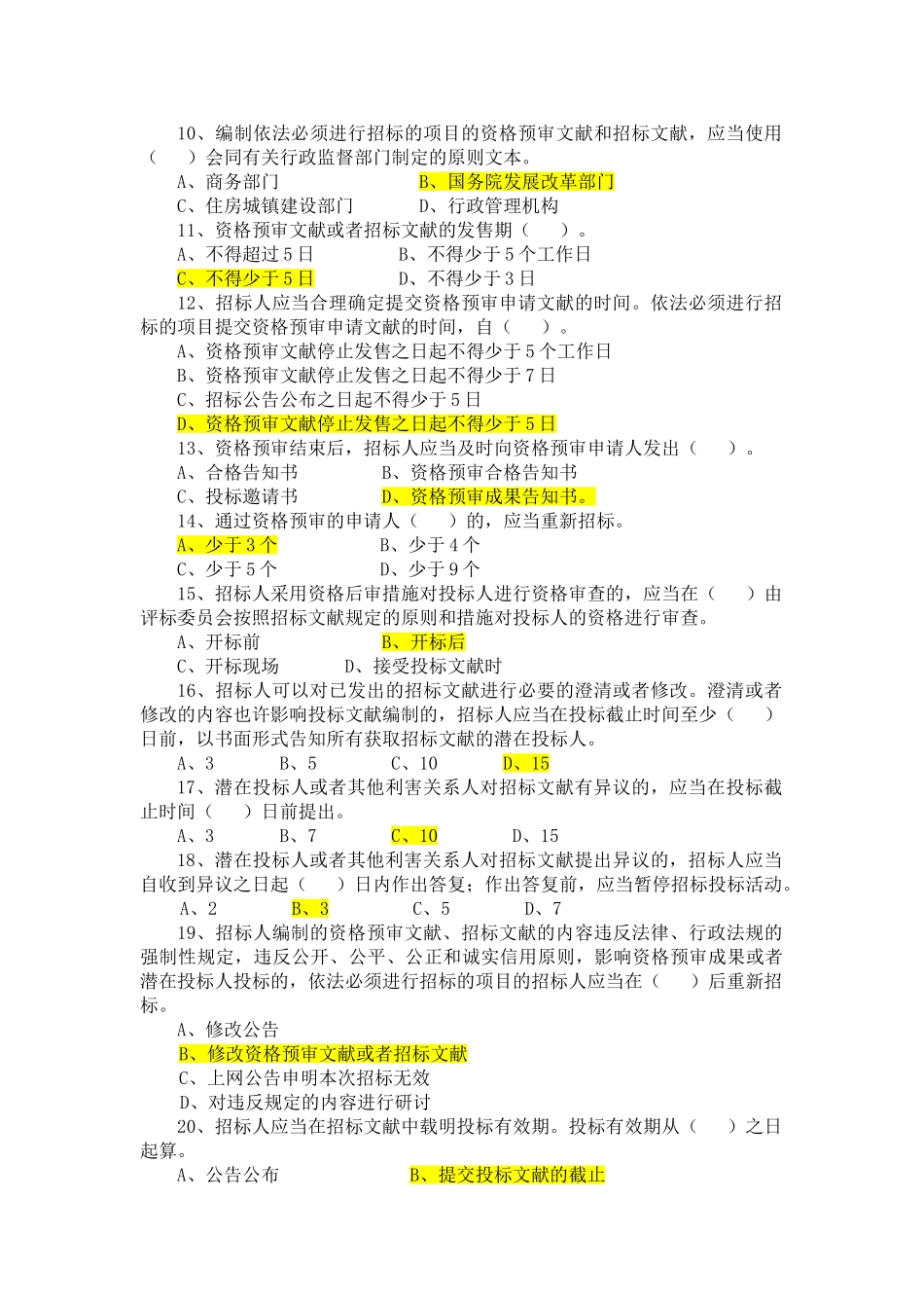2025年招投标法实施条例知识竞赛题库_第2页