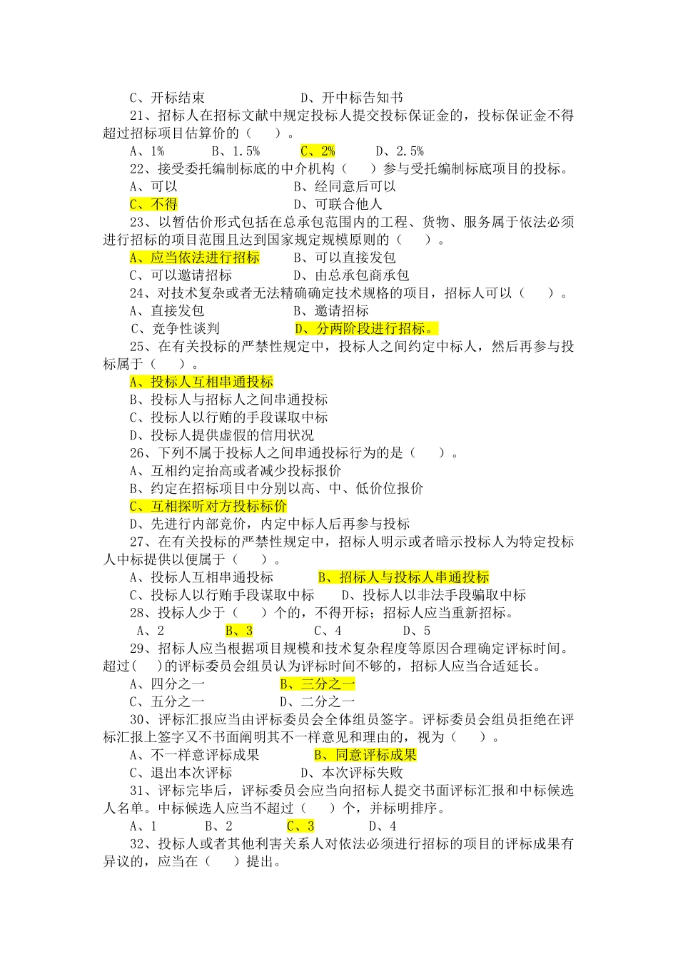 2025年招投标法实施条例知识竞赛题库_第3页