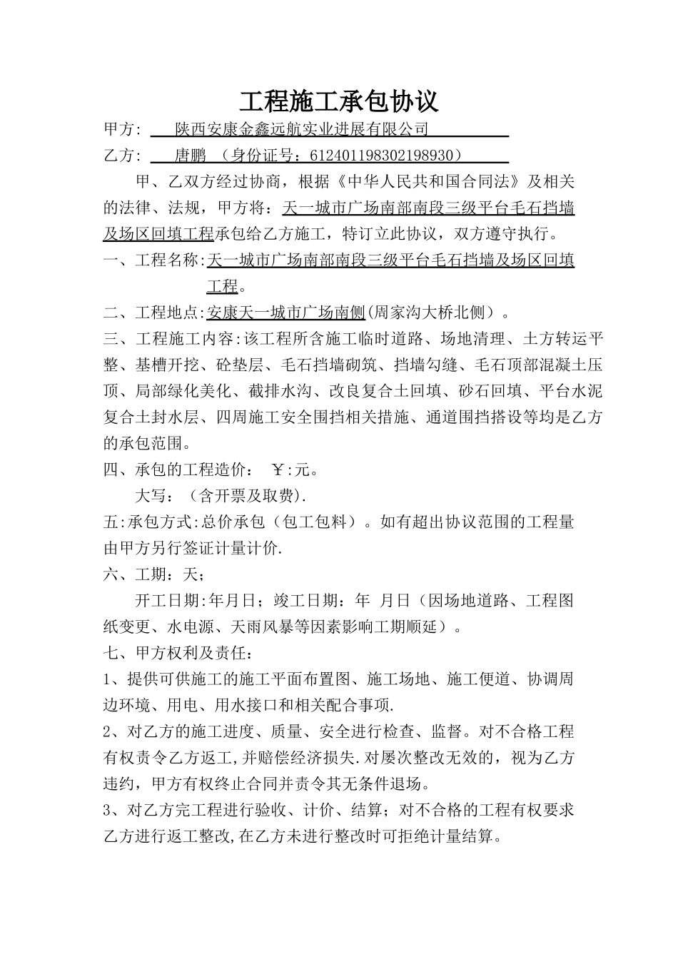 毛石挡墙工程施工承包协议_第1页