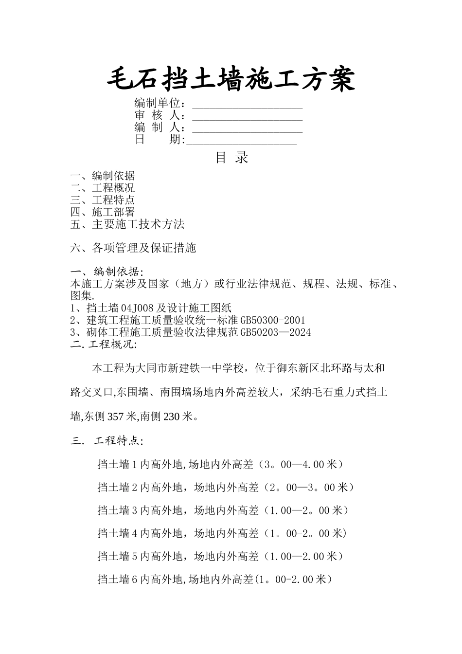 毛石挡墙方案_第1页