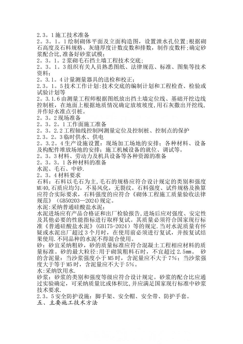 毛石挡墙方案_第3页