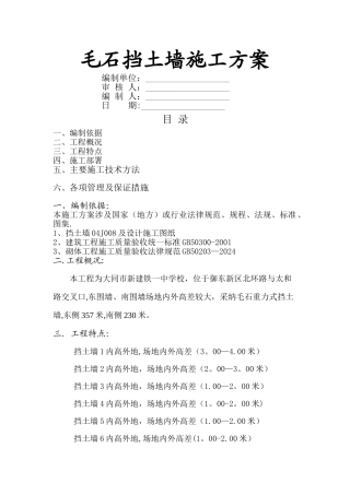 毛石挡墙方案