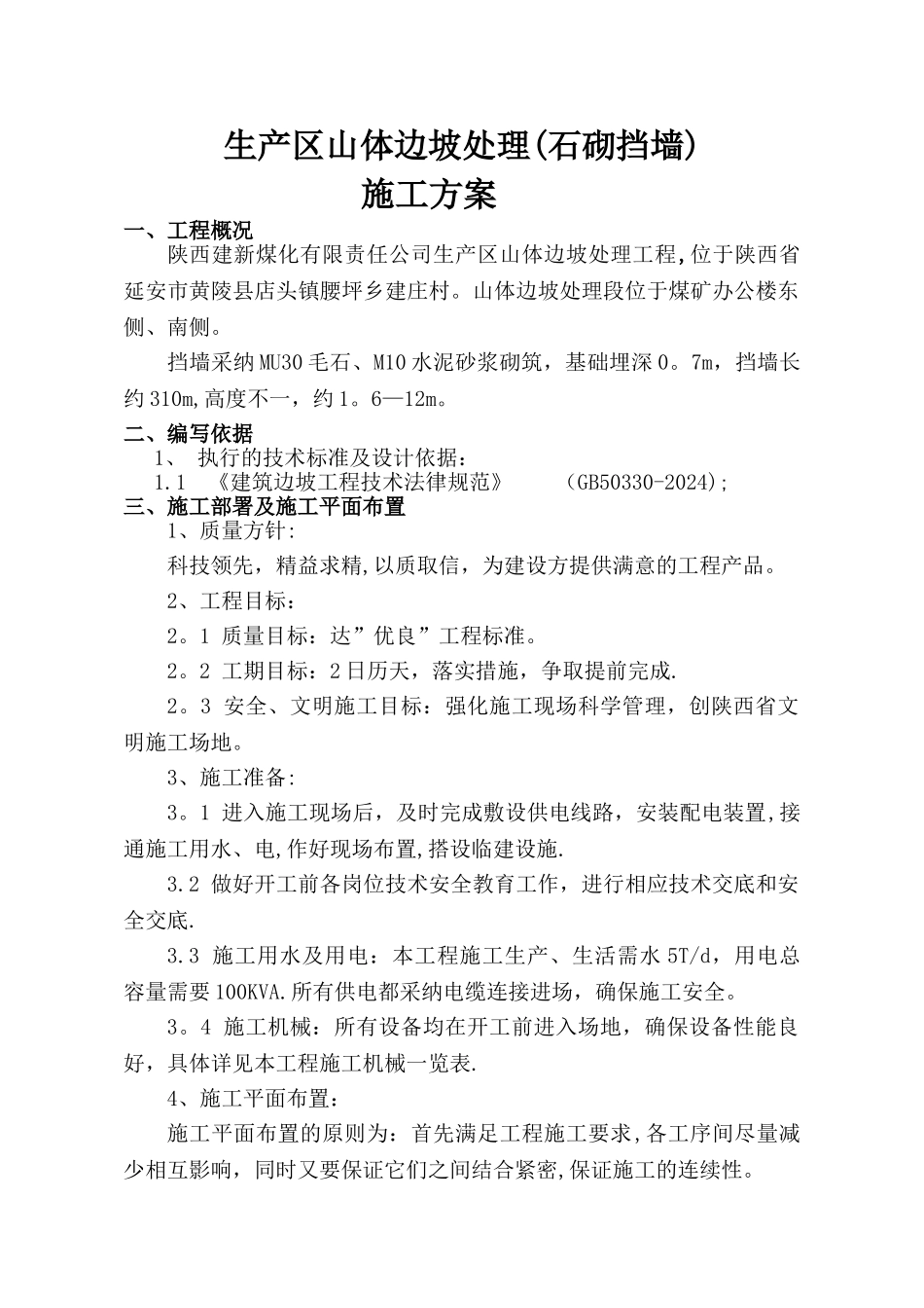 毛石挡墙施工组织设计_第1页