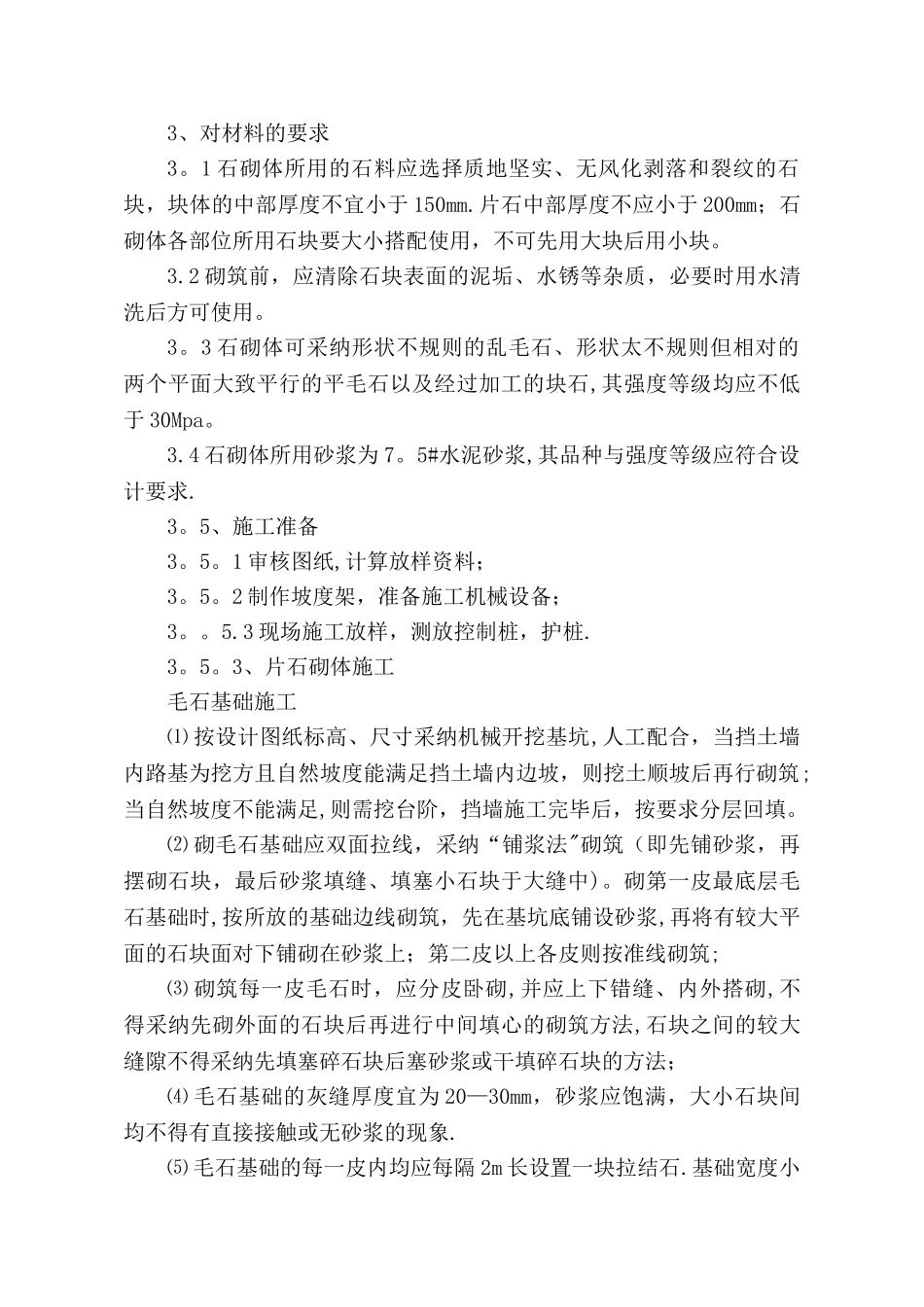 毛石挡墙施工组织设计_第3页