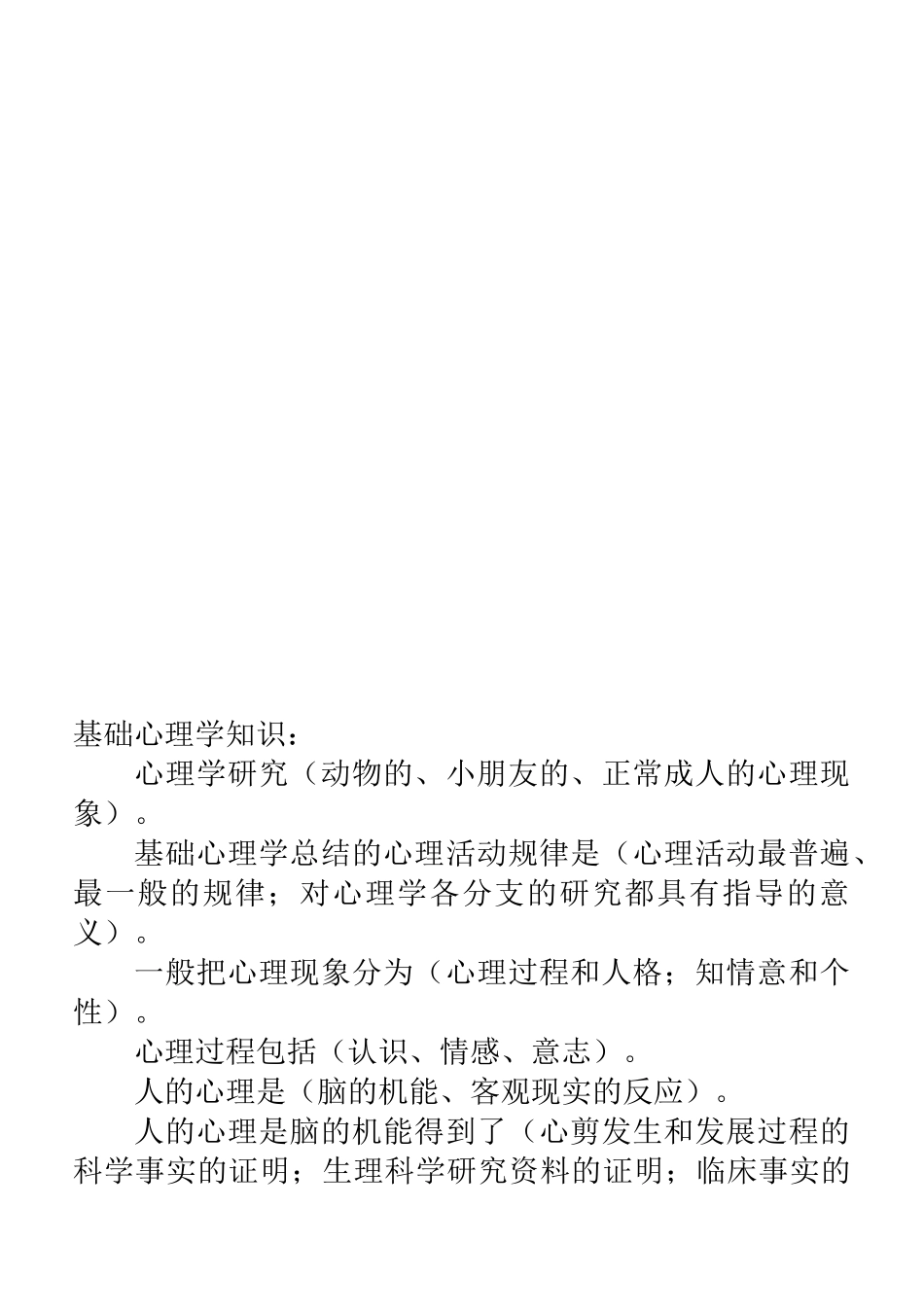 2025年心理咨询师二级考试范本_第2页