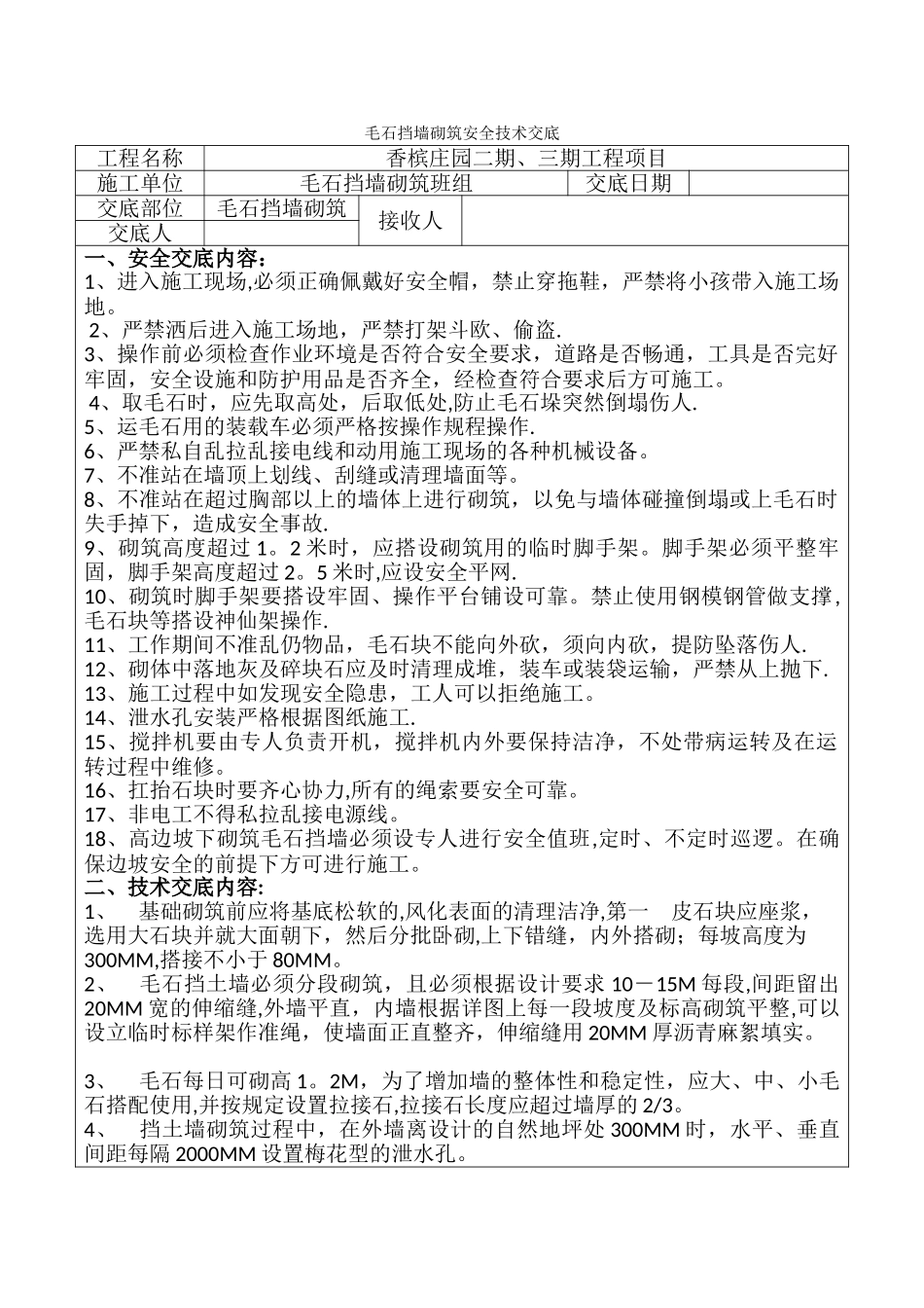 毛石挡墙砌筑安全技术交底_第1页