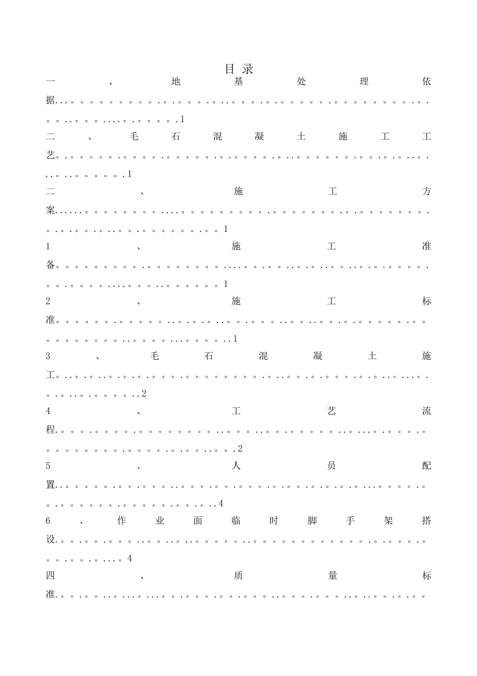 毛石换填施工方案_第1页