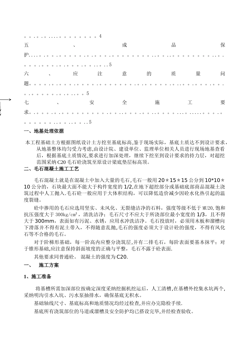 毛石换填施工方案_第2页
