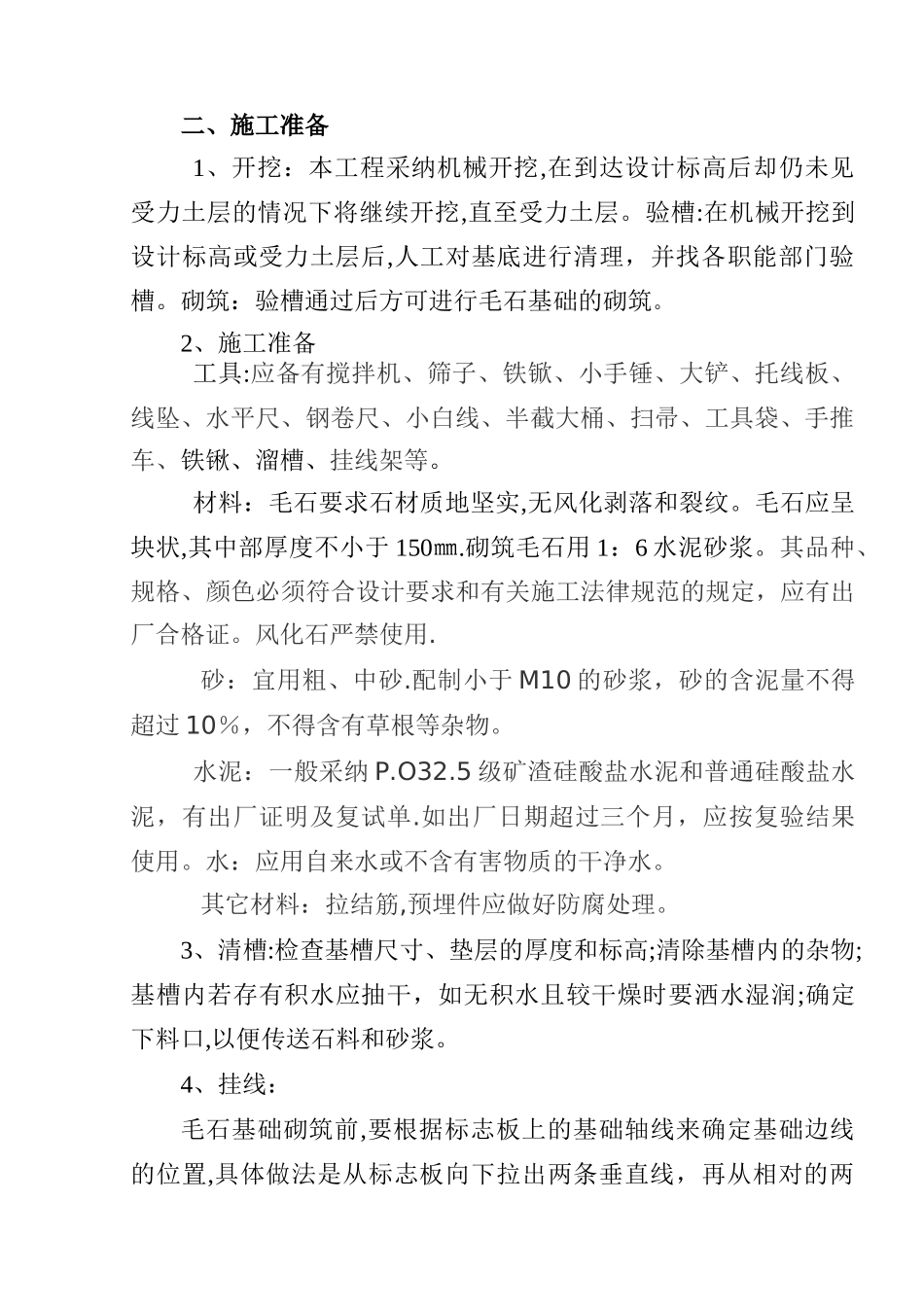 毛石条形基础施工方案_第2页