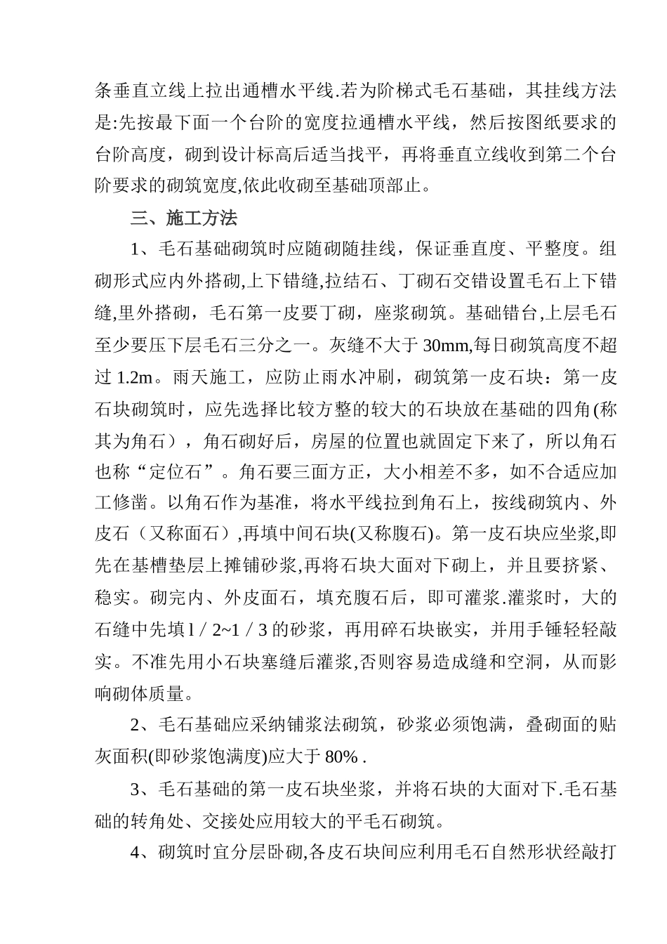 毛石条形基础施工方案_第3页