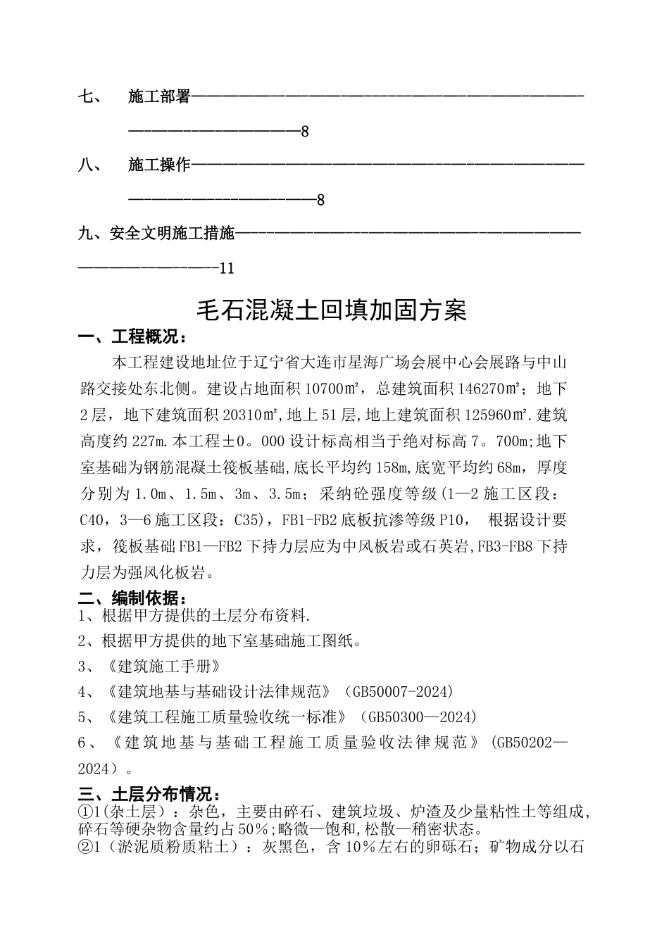 毛石混凝土回填施工方案_第2页