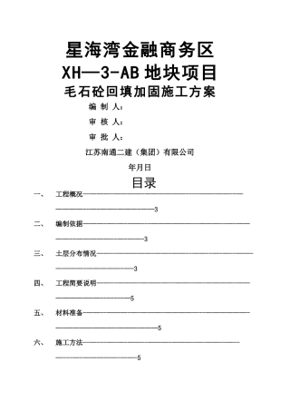 毛石混凝土回填施工方案