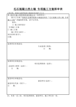 毛石混凝土挡土墙-专项施工方案