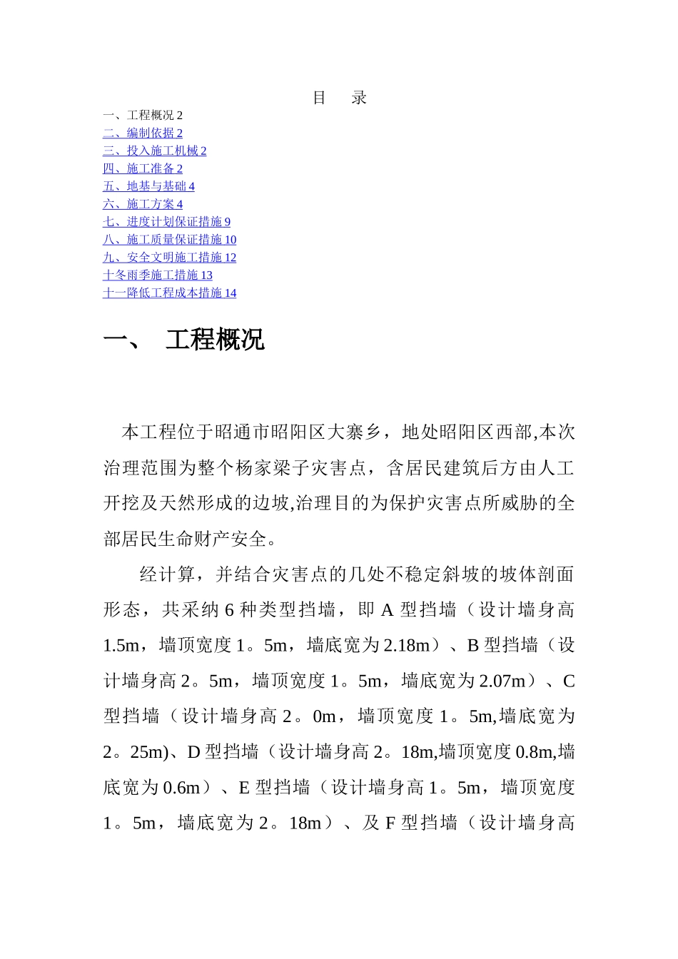 毛石混凝土挡土墙专项施工方案_第1页