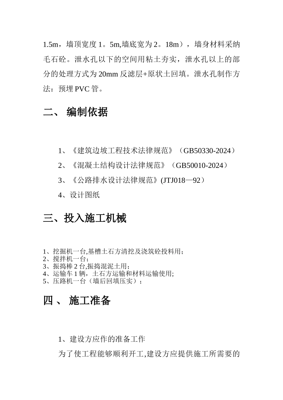 毛石混凝土挡土墙专项施工方案_第2页